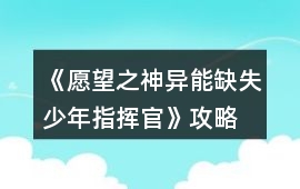 《愿望之神異能缺失少年指揮官》攻略