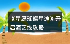 《星愿璀璨星途》開啟演藝線攻略