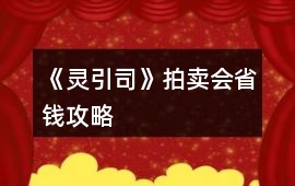 《靈引司》拍賣(mài)會(huì)省錢(qián)攻略