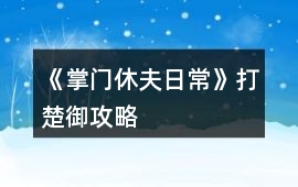 《掌門休夫日常》打楚御攻略