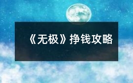 《無極》掙錢攻略