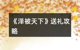 《澤被天下》送禮攻略