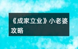 《成家立業》小老婆攻略