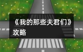《我的那些夫君們》攻略