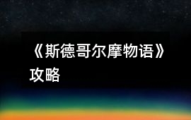 《斯德哥爾摩物語》攻略
