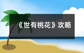 《世有桃花》攻略
