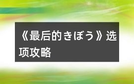 《最后的きぼう》選項攻略