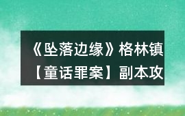 《墜落邊緣》格林鎮【童話罪案】副本攻略