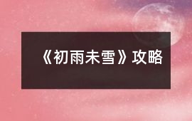 《初雨未雪》攻略