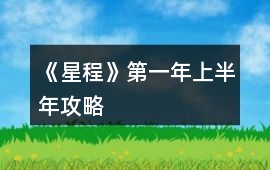 《星程》第一年上半年攻略