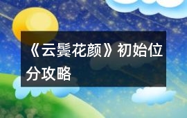 《云鬢花顏》初始位分攻略