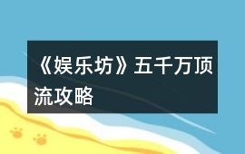 《娛樂坊》五千萬頂流攻略