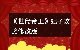 《世代帝王》妃子攻略（修改版）