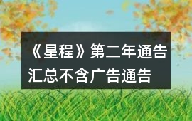 《星程》第二年通告匯總（不含廣告通告）