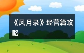 《風月錄》經營篇攻略