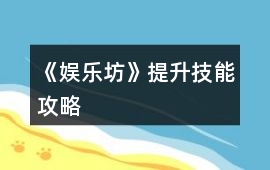 《娛樂坊》提升技能攻略