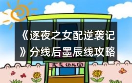 《逐夜之女配逆襲記》分線后墨辰線攻略