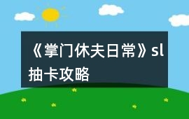 《掌門休夫日常》sl抽卡攻略