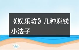 《娛樂坊》幾種賺錢小法子