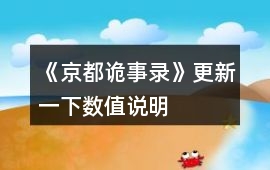 《京都詭事錄》更新一下數值說明