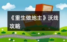 《重生做地主》沃線攻略