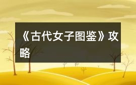 《古代女子圖鑒》攻略