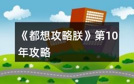 《都想攻略朕》第10年攻略