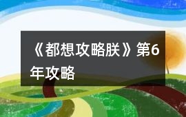 《都想攻略朕》第6年攻略