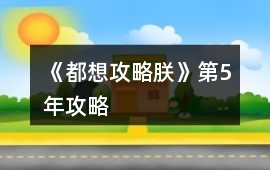 《都想攻略朕》第5年攻略