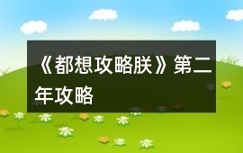 《都想攻略朕》第二年攻略