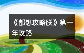 《都想攻略朕》第一年攻略