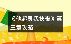 《他起靈我扶喪》第三章攻略