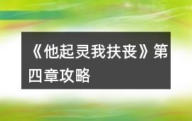 《他起靈我扶喪》第四章攻略