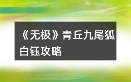 《無極》青丘九尾狐白鈺攻略