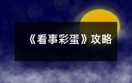 《看事彩蛋》攻略