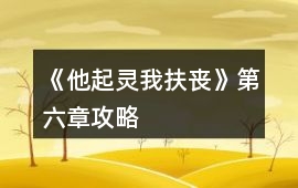 《他起靈我扶喪》第六章攻略