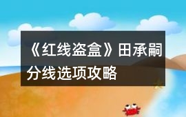 《紅線盜盒》田承嗣分線選項攻略