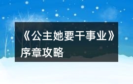《公主她要干事業》序章攻略