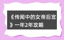 《傳聞中的女帝后宮》一年2年攻略