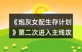 《炮灰女配生存計劃》第二次進入主線攻略