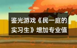 鑒光游戲《民一庭的實習生》增加專業值及踩地圖劇情攻略