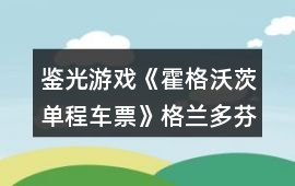 鑒光游戲《霍格沃茨單程車票》格蘭多芬攻略