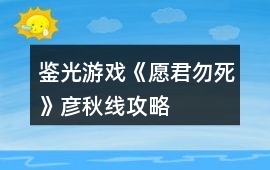 鑒光游戲《愿君勿死》彥秋線攻略