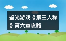 鑒光游戲《第三人稱》第六章攻略