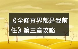 《全修真界都是我前任》第三章攻略