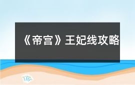 《帝宮》王妃線攻略