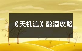 《天機渡》釀酒攻略