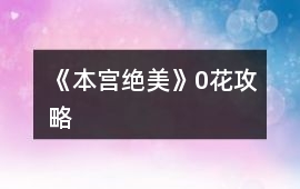 《本宮絕美》0花攻略
