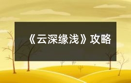 《云深緣淺》攻略