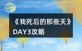 《我死后的那些天》DAY3攻略